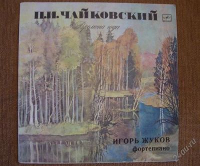 Лот: 909582. Фото: 1. Винил.пластинка Чайковский "Времена... Другое (музыкальные инструменты и оборудование)
