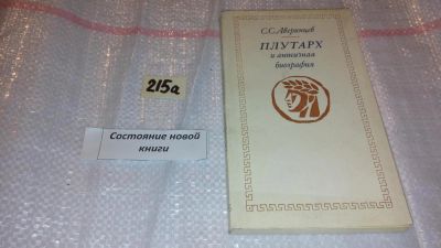 Лот: 7753414. Фото: 1. Сергей Аверинцев "Плутарх и античная... История