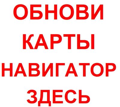 Лот: 18841240. Фото: 1. Обновление Карт GPS-Глонасс навигаторов... Другие (услуги)