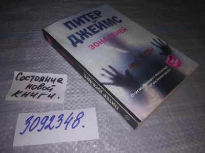 Лот: 24563089. Фото: 1. (3092348)Джеймс Питер. Зона теней... Художественная