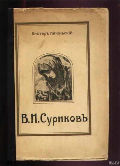 Лот: 17926325. Фото: 1. Енисейская Сибирь.* В.И.Суриков... Книги