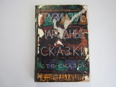 Лот: 18283019. Фото: 1. Грузинские народные сказки (СССР... Художественная для детей