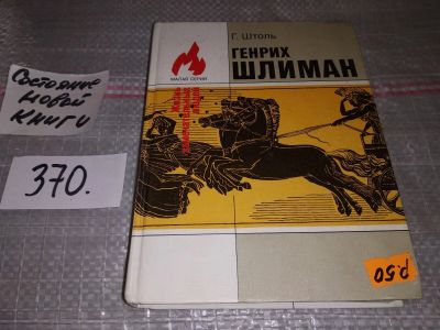 Лот: 17531658. Фото: 1. Штоль Г. Генрих Шлиман, Воспользовавшись... Мемуары, биографии