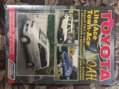 Лот: 15939919. Фото: 1. Книга по то Lite Ace Toyota Town... Книги для родителей