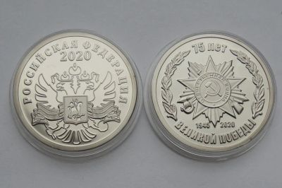 Лот: 15358999. Фото: 1. Памятная медаль 2020 года 75 лет... Сувенирные