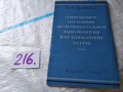 Лот: 19172968. Фото: 1. Современное состояние экспериментальной... Традиционная медицина