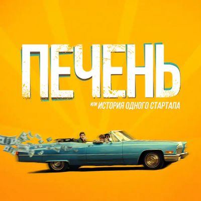 Лот: 24370650. Фото: 1. Печень, или История одного стартапа. Видеозаписи, фильмы