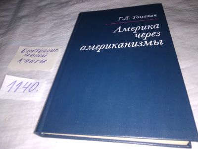 Лот: 18732117. Фото: 1. Томахин, Г.Д. Америка через американизмы... Другое (общественные и гуманитарные науки)