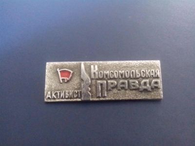 Лот: 3060035. Фото: 1. Пресса - Комсомол ВЛКСМ - Активист... Юбилейные