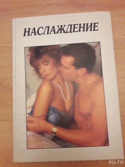 Лот: 14975904. Фото: 1. Книга Наслаждение. Книги