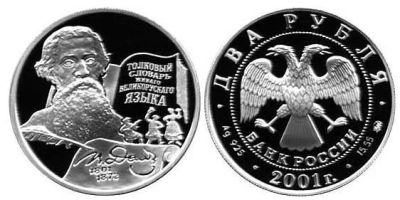 Лот: 15236031. Фото: 1. 2 рубля 2001 года Даль В.И. Серебро... Россия после 1991 года