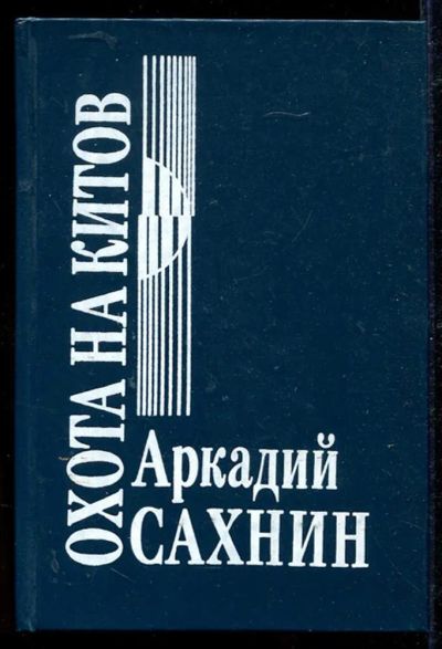 Лот: 23434210. Фото: 1. Охота на китов. Художественная
