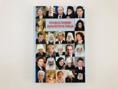 Лот: 23301379. Фото: 1. Православие: диалоги и лица. Сборник... Религия, оккультизм, эзотерика
