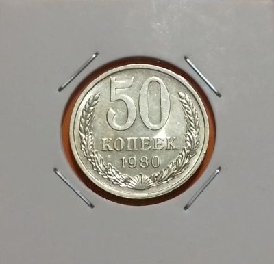 Лот: 19231599. Фото: 1. 50 копеек 1980 года. СССР -- Из... Россия и СССР 1917-1991 года