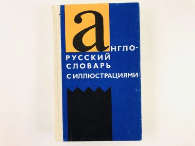 Лот: 23281278. Фото: 1. Англо-русский словарь с иллюстрациями... Словари
