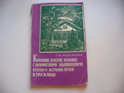 Лот: 4857926. Фото: 1. Курортное лечение больных в Трускавце... Традиционная медицина