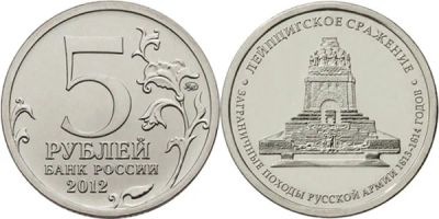 Лот: 16295349. Фото: 1. 5 рублей 2012 года. Лейпцигское... Россия после 1991 года