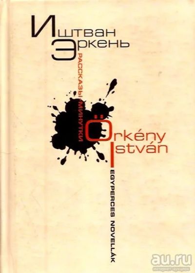 Лот: 15773013. Фото: 1. Иштван Эркень - Рассказы-минутки... Художественная