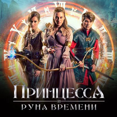 Лот: 24290577. Фото: 1. Принцесса и Руна времени. Видеозаписи, фильмы