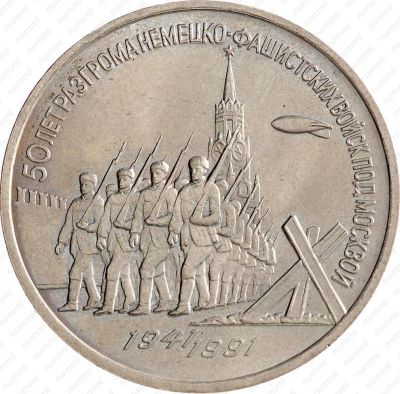 Лот: 11208850. Фото: 1. 3 рубля СССР 1991 год, 50 лет... Россия и СССР 1917-1991 года