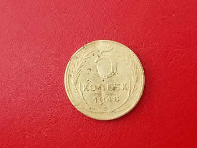 Лот: 13940041. Фото: 1. 5 копеек 1948 года нечастая. Россия и СССР 1917-1991 года