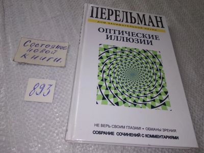 Лот: 18846359. Фото: 1. Я. Перельман . Оптические иллюзии... Другое (наука и техника)