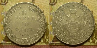 Лот: 18796579. Фото: 1. 1,5 рубля 10 злотых 1835 г. Россия до 1917 года