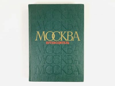 Лот: 23292948. Фото: 1. Москва. Путеводитель по районам... Путешествия, туризм
