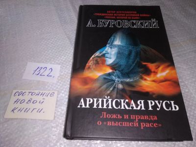 Лот: 19452036. Фото: 1. Буровский Андрей, Арийская Русь... История