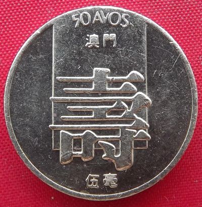 Лот: 1588421. Фото: 1. (№662/LF) 50 аво 1982 (Макао). Азия