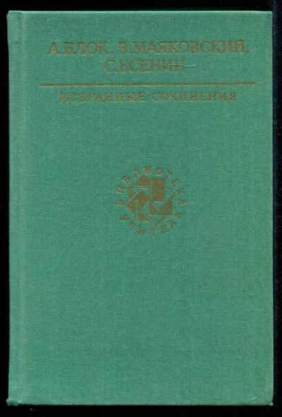 Лот: 23435306. Фото: 1. Избранные сочинения | Серия: Библиотека... Художественная