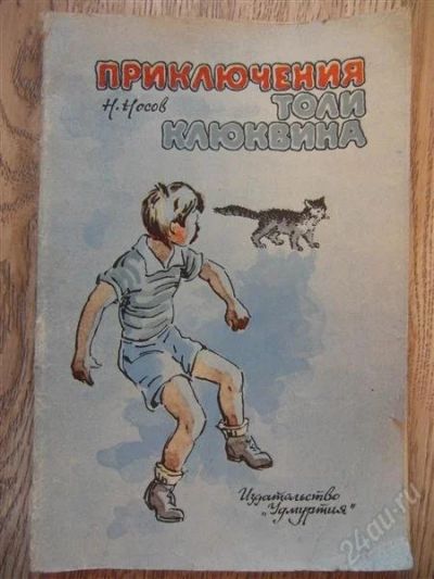 Лот: 1279168. Фото: 1. Н.Носов - Приключения Толи Клюквина. Другое (детям и родителям)
