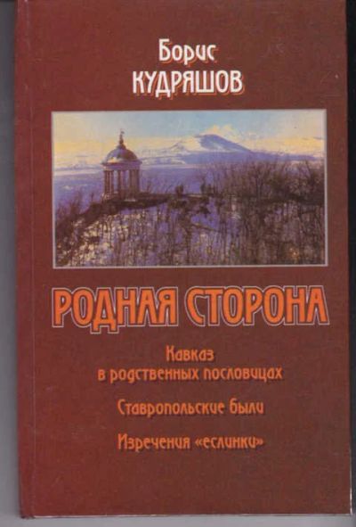 Лот: 14018533. Фото: 1. Родная сторона: Кавказ в родственных... Другое (наука и техника)