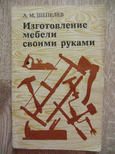 Лот: 11109614. Фото: 1. Шепелев А.М. Изготовление мебели... Рукоделие, ремесла