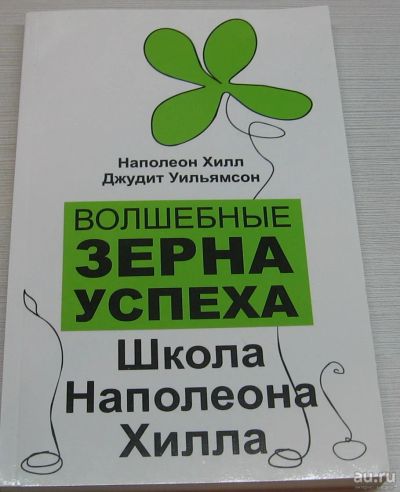 Лот: 13546852. Фото: 1. Хилл, Наполеон. Уильямсон Джудит... Психология и философия бизнеса