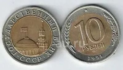 Лот: 25820561. Фото: 1. 10 рублей 1991 год . лмд. Биметалл... Россия и СССР 1917-1991 года