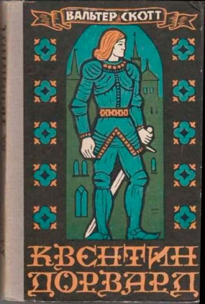 Лот: 12256513. Фото: 1. Квентин Дорвард. Художественная