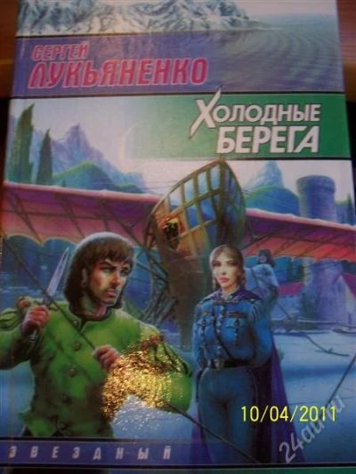 Лот: 892455. Фото: 1. С. Лукьяненко "Холодные берега... Художественная
