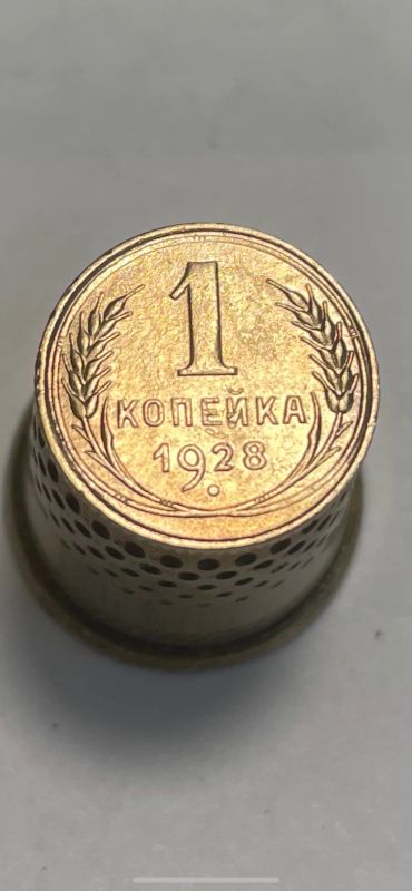 Лот: 19001829. Фото: 1. 1 копейка 1928 монета. Россия и СССР 1917-1991 года