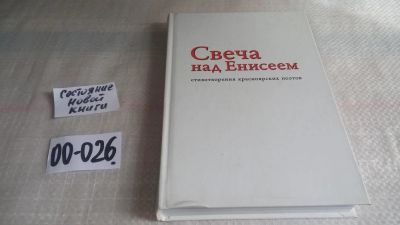 Лот: 11499758. Фото: 1. Свеча над Енисеем: стихи красноярских... Художественная