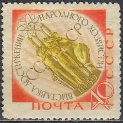 Лот: 25600620. Фото: 1. 1959, 23 сентября. Выставка достижений... Марки