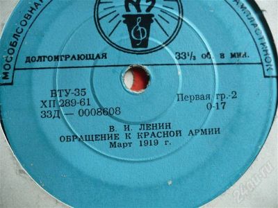 Лот: 560725. Фото: 1. Обращение Ленина к Красной Армии... Аудиозаписи