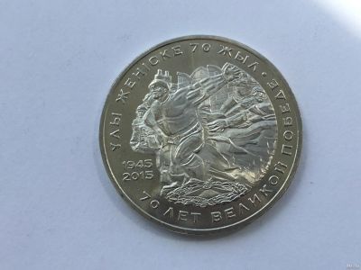 Лот: 13704289. Фото: 1. Казахстан 50 тенге 2015, 70 лет... Страны СНГ и Балтии