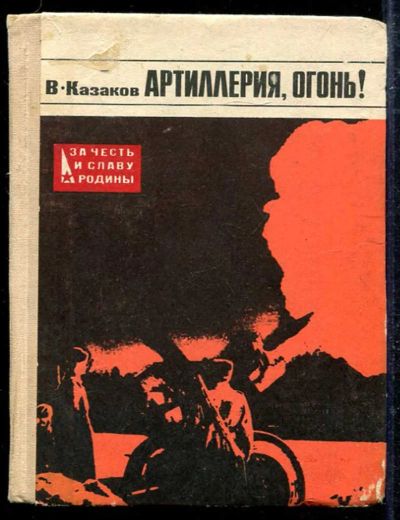 Лот: 23433349. Фото: 1. Артиллерия, огонь!. Мемуары, биографии