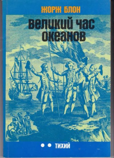Лот: 23441918. Фото: 1. Великий час океанов. Тихий. Науки о Земле