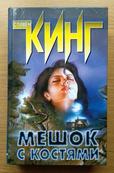Лот: 16634286. Фото: 1. Мешок с костями. Стивен Кинг. Художественная