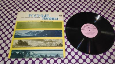 Лот: 25026438. Фото: 1. " Родные напевы " большая виниловая... Аудиозаписи