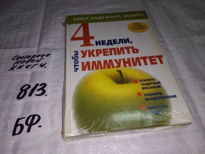 Лот: 12587627. Фото: 1. 4 недели, чтобы укрепить иммунитет... Традиционная медицина