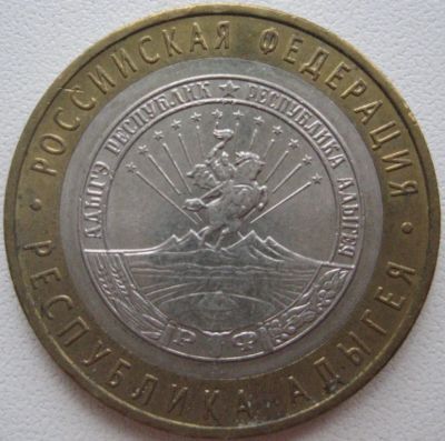 Лот: 3409111. Фото: 1. 10 руб Адыгея 2009 ММД _049. Россия после 1991 года