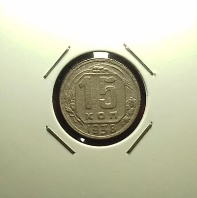 Лот: 17411683. Фото: 1. 15 копеек 1938 года. Нечастая. Россия и СССР 1917-1991 года